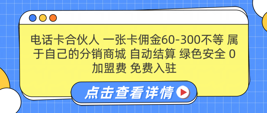 号卡合伙人 一张佣金60-300不等 自动结算 绿色安全-智宝网创