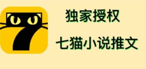 七猫小说推文（全网独家项目），个人工作室可批量做【详细教程+技术指导】-智宝网创