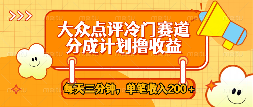 大众点评冷门赛道，每天三分钟只靠搬运，多重变现单笔收入200＋-智宝网创