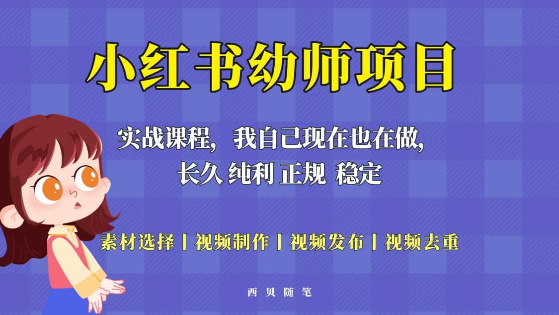 单天200-700的小红书幼师项目（虚拟），长久稳定正规好操作-智宝网创
