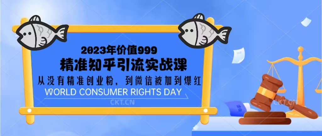 2023价值999的精准知乎引流实战课：从没有精准创业粉 到微信被加到爆红-智宝网创