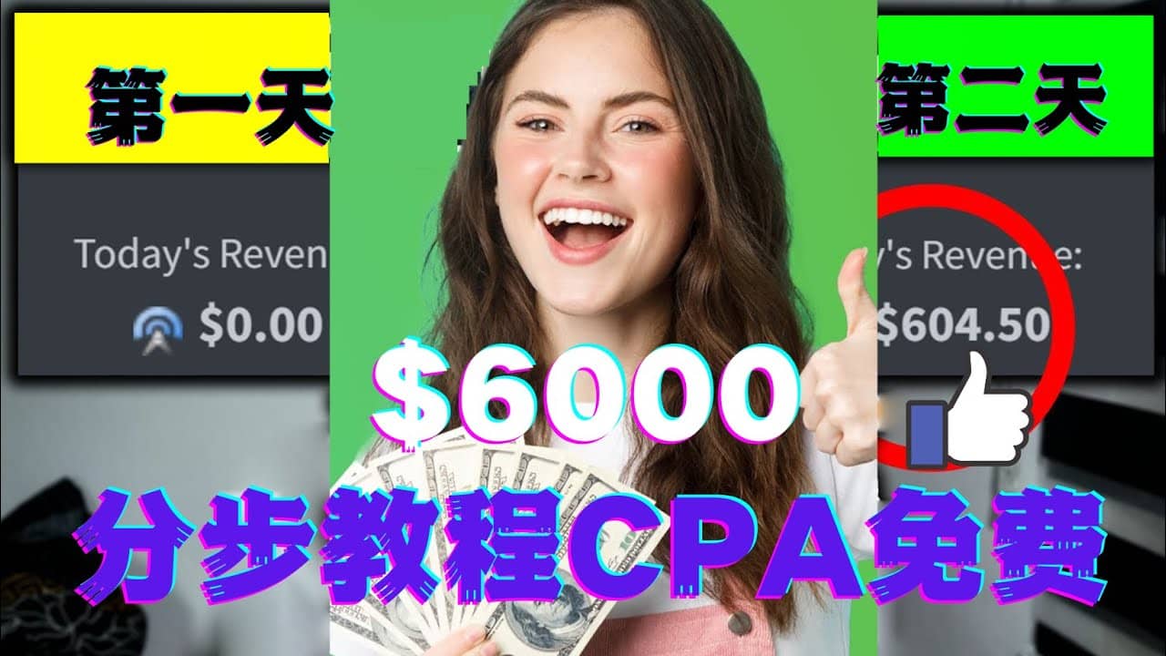 短时间赚6000美元分步教程CPA营销免费流量方法赚钱项目-智宝网创