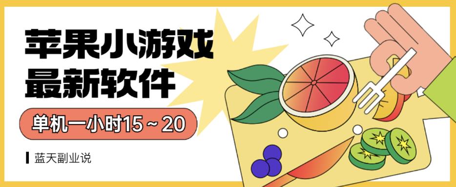 苹果小游戏最新软件单机一小时15～20全程不用看广告【揭秘】-智宝网创