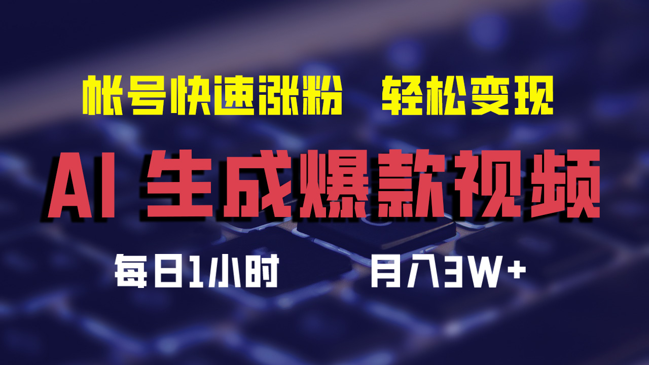 最新AI生成爆款视频，轻松月入3W+，助你帐号快速涨粉-智宝网创