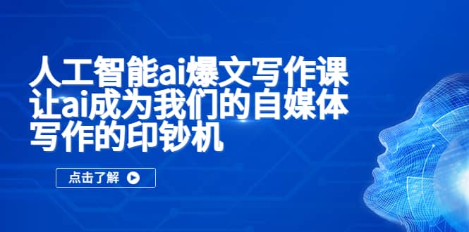 人工智能ai爆文写作课，让ai成为我们的自媒体写作的印钞机-智宝网创
