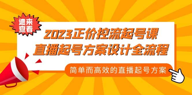 2023正价控流-起号课，直播起号方案设计全流程，简单而高效的直播起号方案-智宝网创