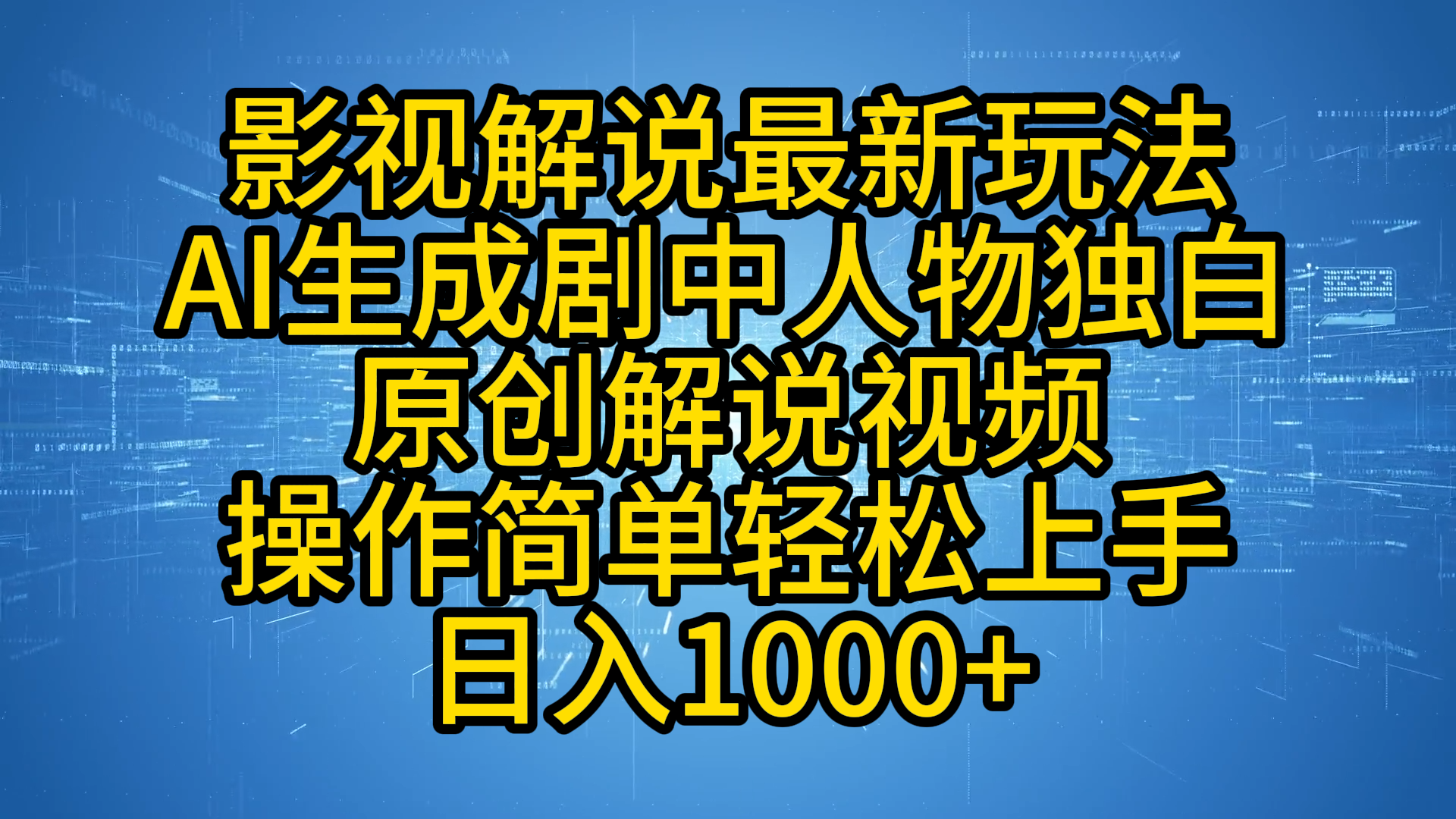 影视解说最新玩法，AI生成剧中人物独白原创解说视频，操作简单，轻松上手，日入1000+-智宝网创