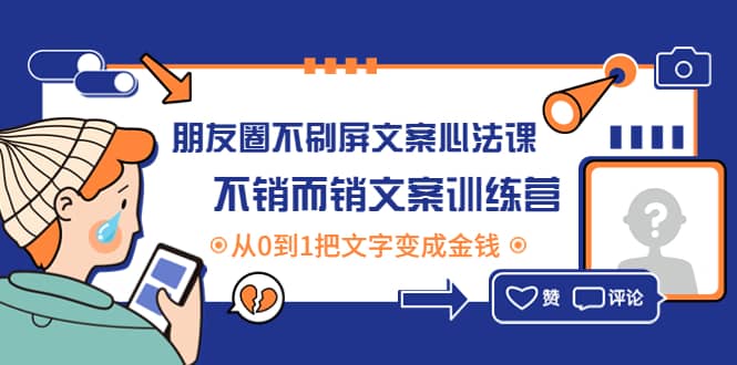 朋友圈不刷屏文案心法课：不销而销文案训练营，从0到1把文字变成金钱-智宝网创