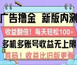 广告撸金2.0，全新玩法，收益翻倍！单机轻松100＋-智宝网创