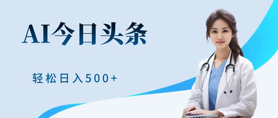 AI头条，有手就会，0成本无门槛，纯搬运，小白轻松日入500＋-智宝网创