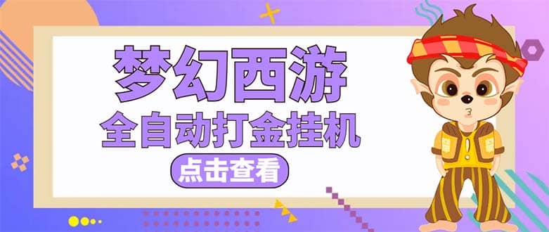最新外面收费1680梦幻西游手游起号全自动打金项目，一个号8块左右【软件+教程】-智宝网创