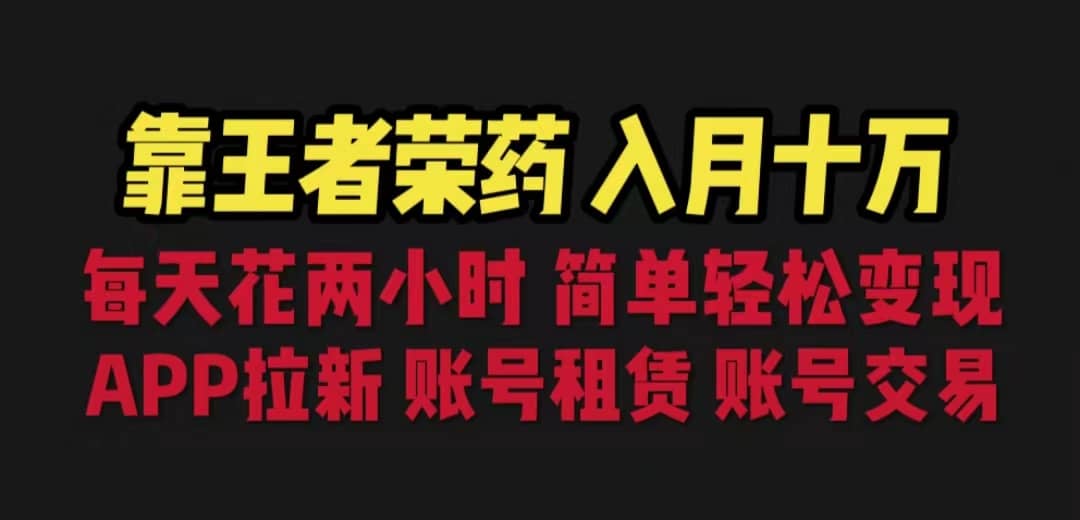 靠王者荣耀，月入十万，每天花两小时。多种变现，拉新、账号租赁，账号交易-智宝网创