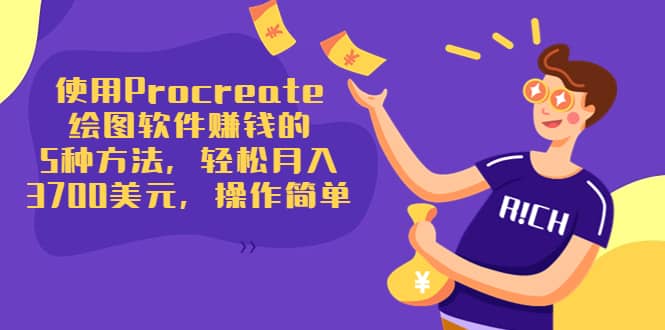 使用Procreate绘图软件赚钱的5种方法，轻松月入3700美元，操作简单-智宝网创
