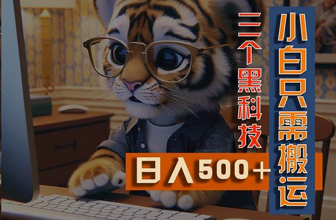 最新Ai掘金3.0，利用三个黑科技，小白只需搬运，多平台发布，矩阵操作…-智宝网创