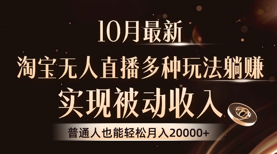 10月最新，淘宝无人直播8.0玩法，普通人也能轻松月入2W+，实现被动收入-智宝网创
