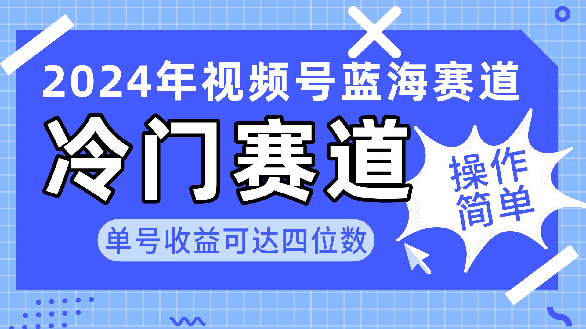 2024视频号冷门蓝海赛道，操作简单 单号收益可达四位数（教程+素材+工具）-智宝网创