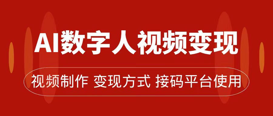 AI数字人变现及流量玩法，轻松掌握流量密码，带货、流量主、收徒皆可为-智宝网创