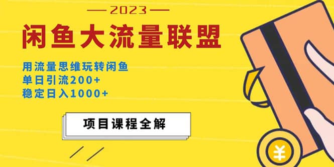 价值1980最新闲鱼大流量联盟玩法-智宝网创