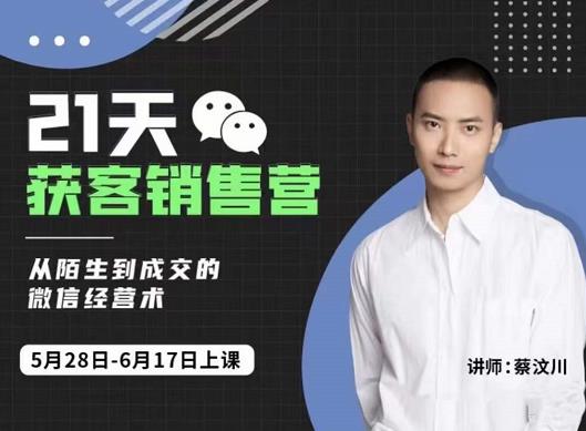 21天获客销售营，从陌生到成交的微信经营术，带你破解微信的获客与变现-智宝网创