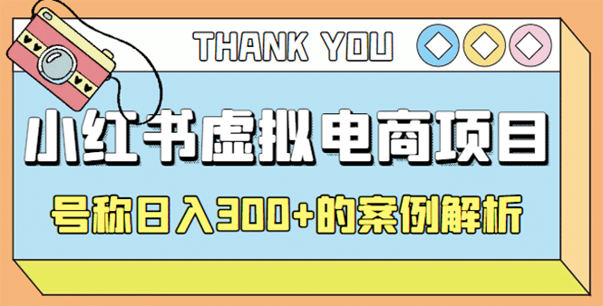 最新小红书项目-学科虚拟资料搞钱玩法，案例解析-智宝网创