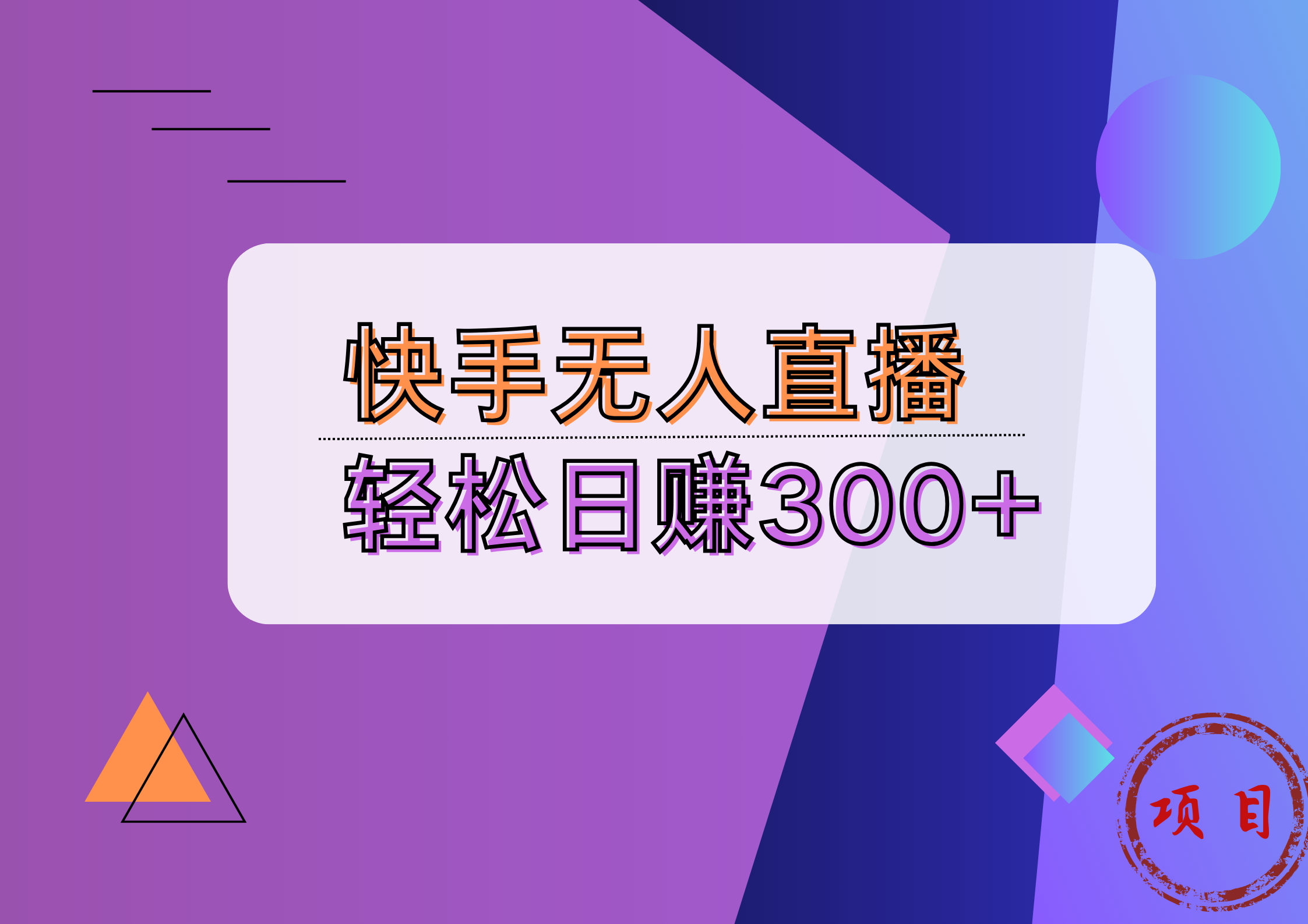 快手无人播剧完美解决版权问题，实现24小时躺赚日入5000+-智宝网创