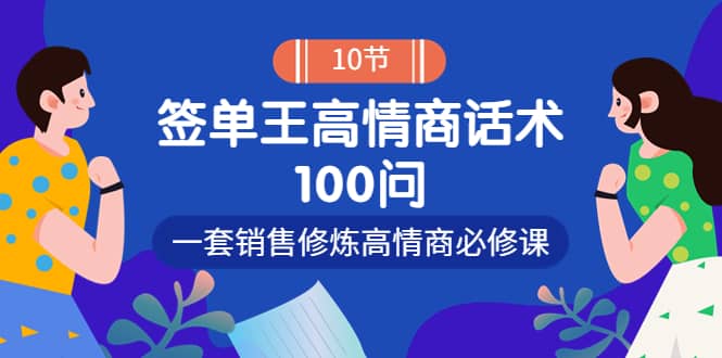 销冠神课-签单王高情商话术100问：一套销售修炼高情商必修课！-智宝网创