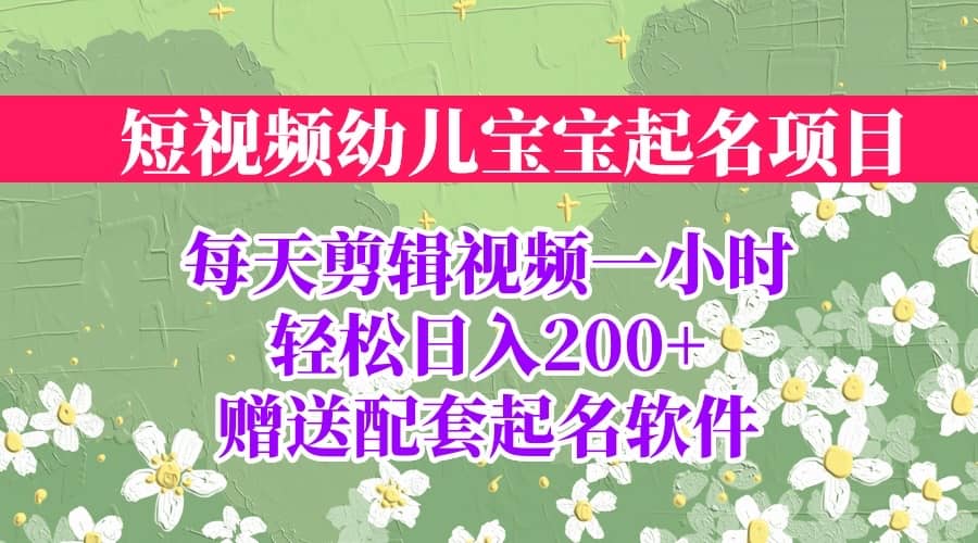 短视频幼儿宝宝起名项目，全程投屏实操，赠送配套软件-智宝网创