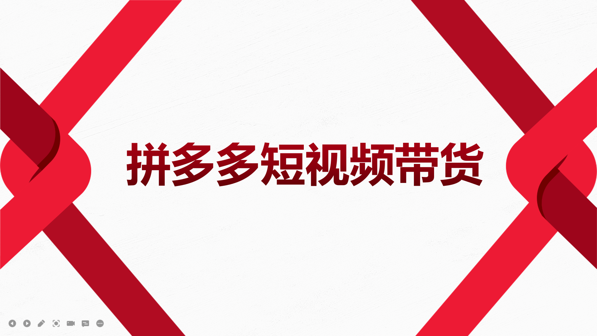 2022风口红利期-拼多多短视频带货，适合新手小白的入门短视频教程-智宝网创