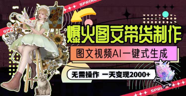 一天利润2000+，爆火图文带货制作,图片文案视频AI一键式生成，无需操作-智宝网创