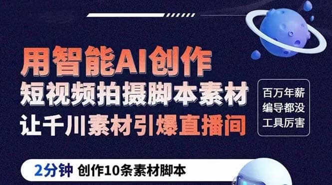 GPT-创作短视频拍摄脚本素材 2分钟创作10条素材脚本 让千川素材引爆直播间-智宝网创