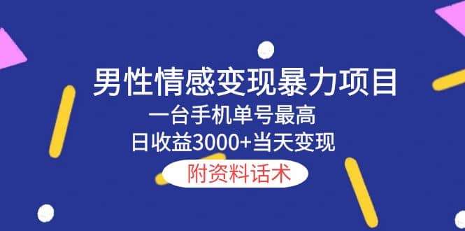 男性情感变现暴力项目，一台手机当天变现，附资料话术-智宝网创