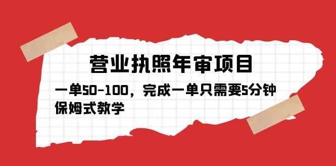 营业执照年审项目，一单50-100，完成一单只需要5分钟，保姆式教学-智宝网创