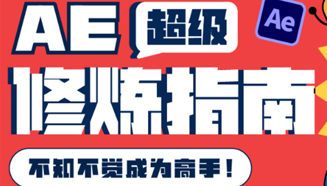 AE超级修炼指南：AE系统性知识体系构建+全顶级案例讲解，不知不觉成为高手-智宝网创