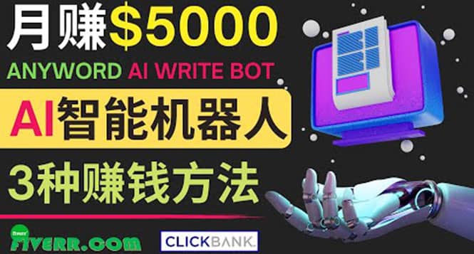 月赚5000美元的网络营销利器，利用Ai写作工具Anyword赚钱的三种途径-智宝网创