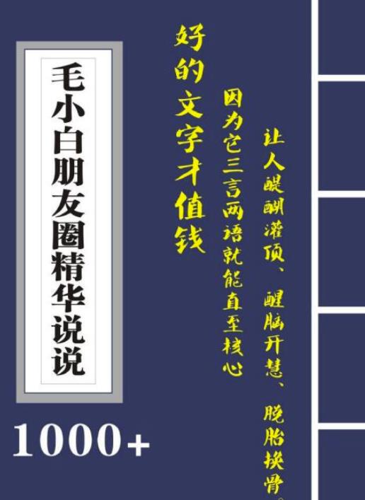 毛小白内容合集《朋友圈说说精华1000+》好的文字才值钱（第1部+2部）-智宝网创