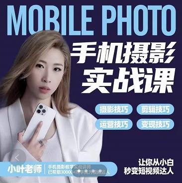 小叶老师手机摄影实战课：思维+实操，适合新手一站式拍摄剪辑教学，让你从小白秒变短视频达人-智宝网创