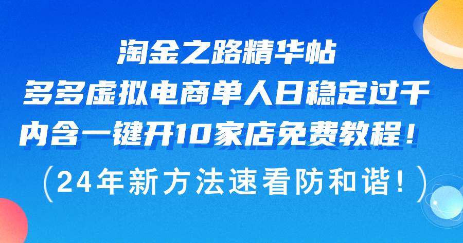 淘金之路精华帖多多虚拟电商 单人日稳定过千，内含一键开10家店免费教…-智宝网创