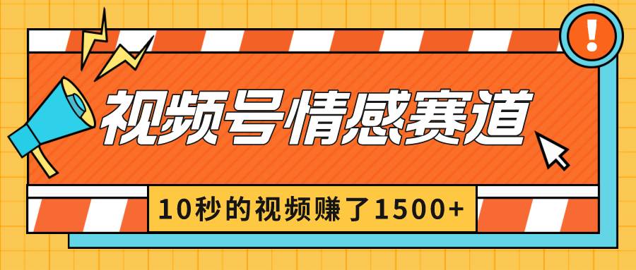 2024最新视频号创作者分成暴利玩法-情感赛道，10秒视频赚了1500+-智宝网创