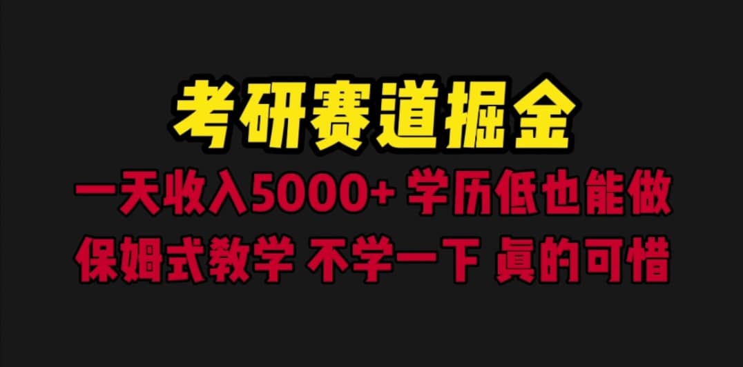 考研赛道掘金，一天5000+学历低也能做，保姆式教学，不学一下，真的可惜-智宝网创
