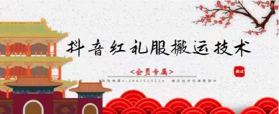 抖音红礼服搬运技术，最近很火的搬运方法，外面收大几百-智宝网创
