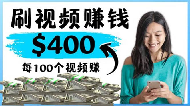 2022最快赚钱方法 刷视频也能赚钱的项目：每100个视频赚100美元-智宝网创