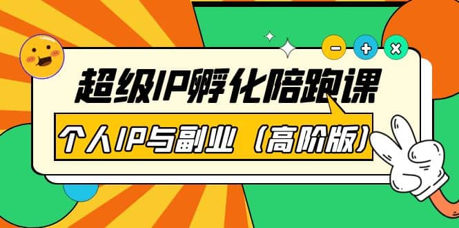 超级IP孵化陪跑课：个人IP与副业（高阶版）41节课-智宝网创