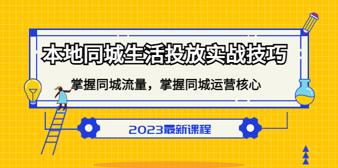 本地同城生活投放实战技巧，掌握-同城流量，掌握-同城运营核心-智宝网创