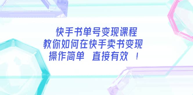 快手书单号变现课程：教你如何在快手卖书变现 操作简单 每月多赚3000+-智宝网创