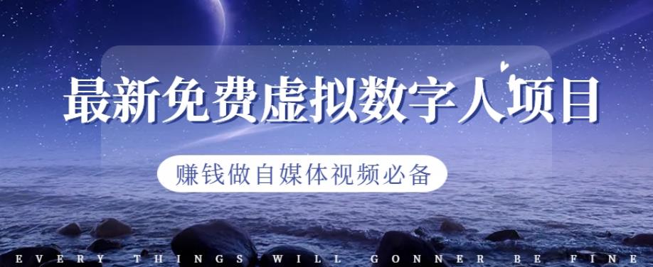 最新免费虚拟数字人项目，赚钱做自媒体视频必备【揭秘】-智宝网创