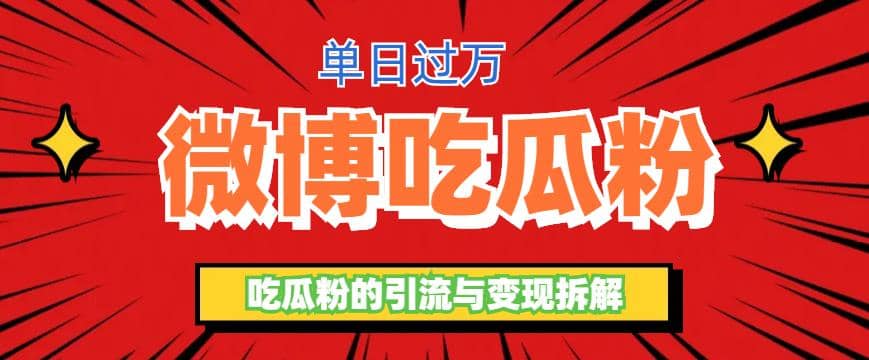 微博吃瓜粉引流玩法，轻松日引100粉变现500+-智宝网创