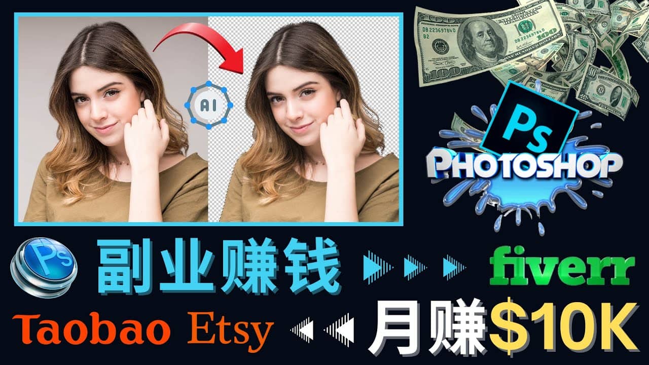 掌握PS修图技能，月赚5000美元以上 – 利用Adobe Photoshop赚钱的3种途径-智宝网创