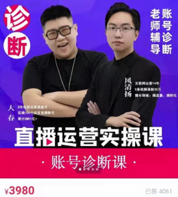 《直播带货运营实操课》，班级账号诊断课价值3980元-智宝网创