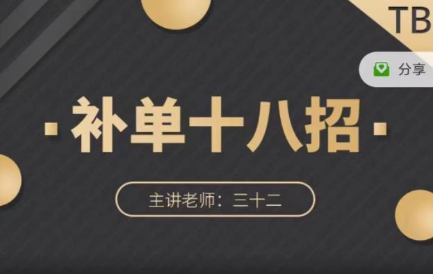 数据蛇·淘宝补单十八招，招招落地实操，简单实用易学-智宝网创