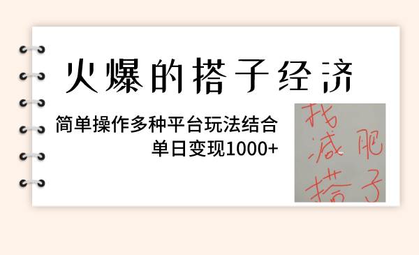 火爆的搭子经济，简单操作多种平台玩法结合，单日变现1000+-智宝网创